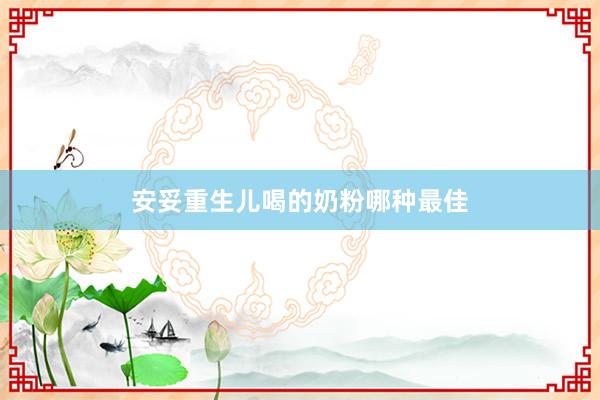 安妥重生儿喝的奶粉哪种最佳