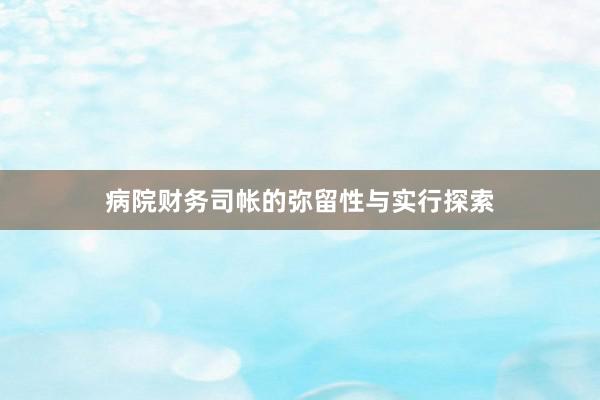 病院财务司帐的弥留性与实行探索