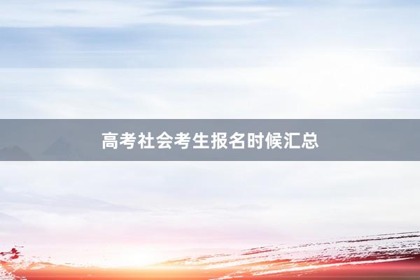 高考社会考生报名时候汇总