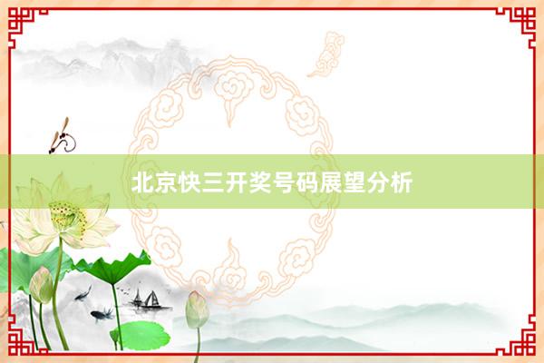 北京快三开奖号码展望分析