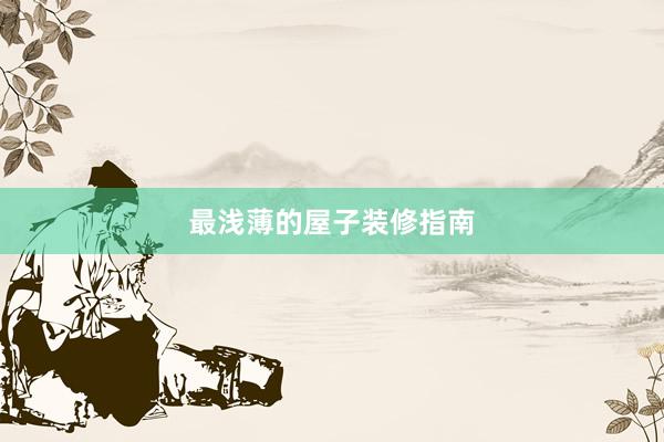 最浅薄的屋子装修指南