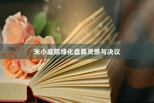 米小庭院绿化盘算灵感与决议