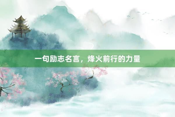一句励志名言，烽火前行的力量