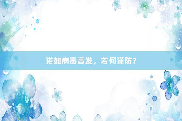 诺如病毒高发，若何谨防？