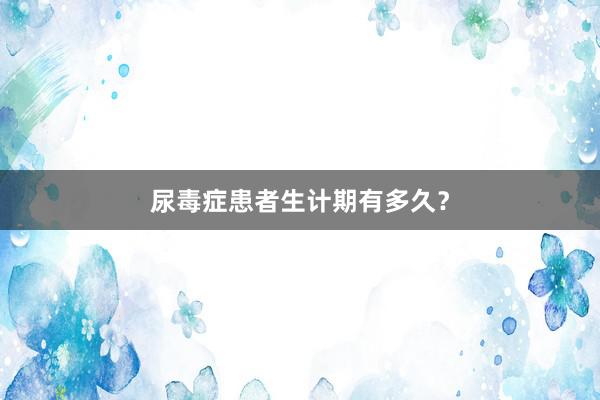 尿毒症患者生计期有多久？