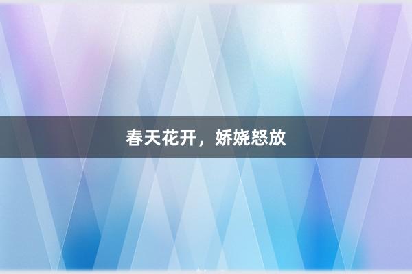 春天花开，娇娆怒放