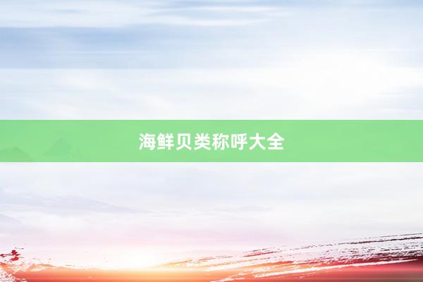 海鲜贝类称呼大全