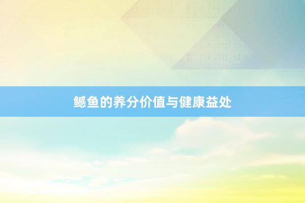 鳡鱼的养分价值与健康益处