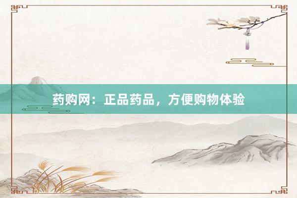 药购网：正品药品，方便购物体验